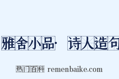 雅舍小品·诗人造句是什么意思的图片